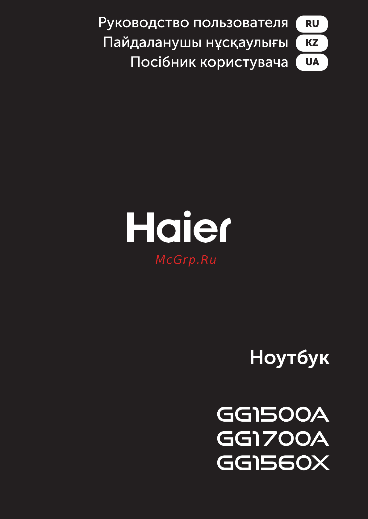 Haier GG1500A Инструкция по эксплуатации онлайн