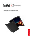 Lenovo ThinkPad X1 Fold Gen 1 (20RK0022RT) Инструкция по эксплуатации