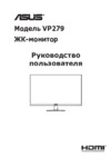 Asus VP279HE Инструкция по эксплуатации
