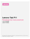 Lenovo Tab P11 TB-J606L (ZA7S0038RU) Инструкция по эксплуатации