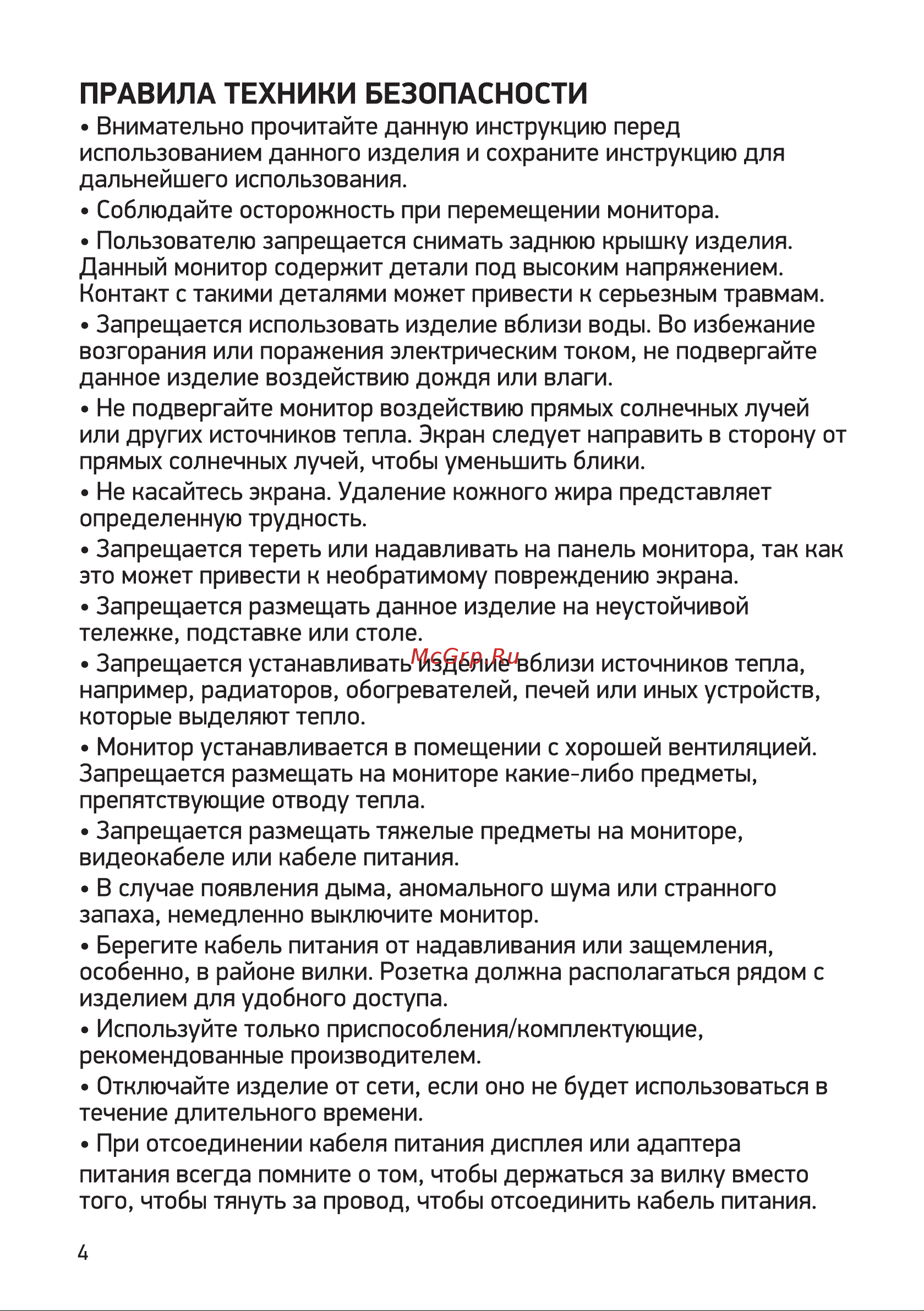 Digma DM-MONF2420 [4/16] Правила техники безопасности