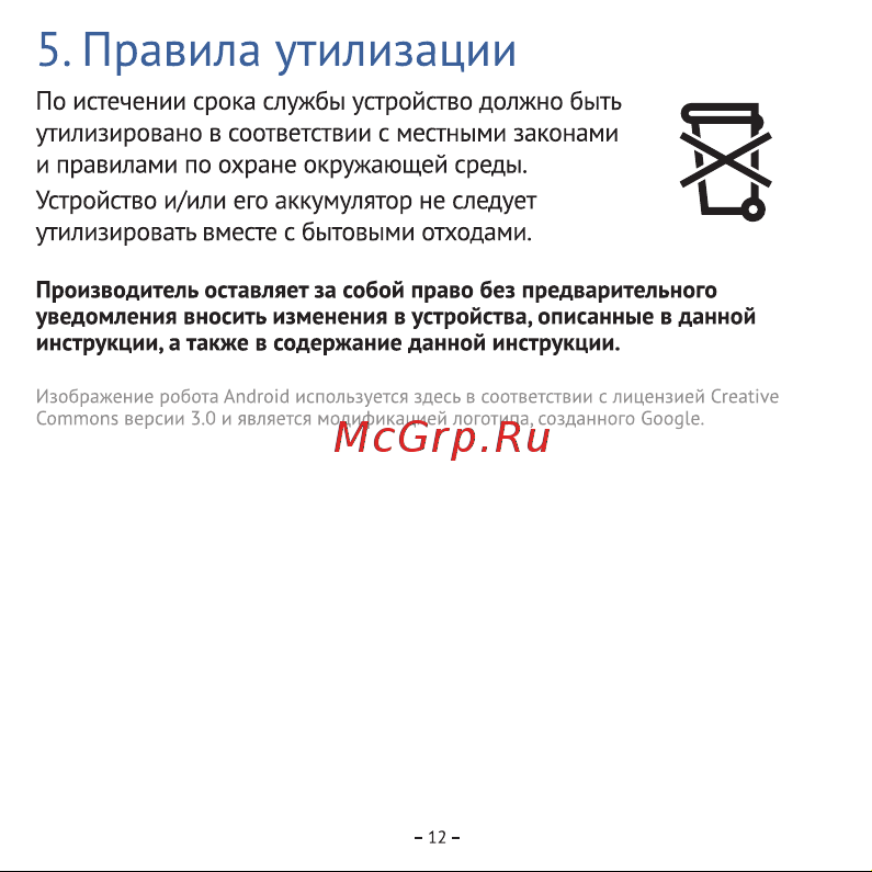 Aimoto Play Принцессы (8300301) [13/16] Устройство и или его аккумулятор не следует утилизировать вместе с бытовыми отходами