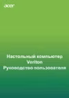 Acer Veriton EN2580 DT.VV3ER.008 Инструкция по эксплуатации