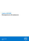 Dell Inspiron 5400-2362 Инструкция по эксплуатации
