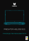 Acer Predator Helios 500 PH517-52-72RD (NH.QCPER.001) Инструкция по эксплуатации