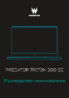 Acer Predator Triton 300 PT314-51s-59SJ NH.QE1ER.004 Инструкция по эксплуатации