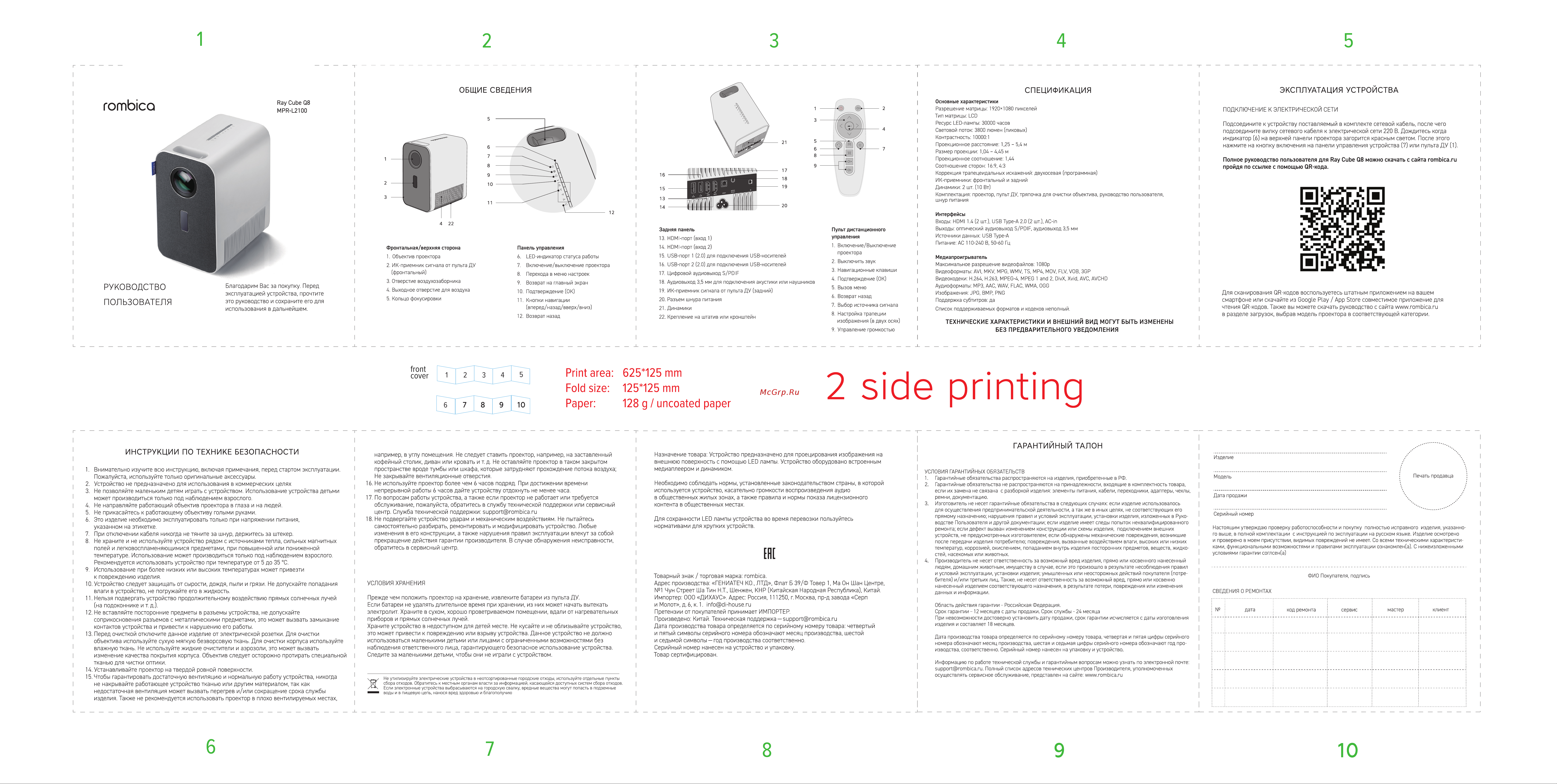 Rombica Ray Cube Q8 (MPR-L2100) Инструкция по эксплуатации онлайн