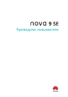 Huawei nova 9 SE 8/128GB Midnight Black (JLN-LX1) Инструкция по эксплуатации