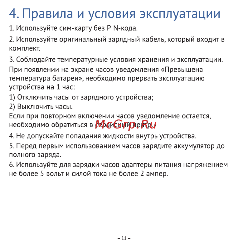 Aimoto Sport 4G розовый (9220102) [12/16] Правила и условия эксплуатации