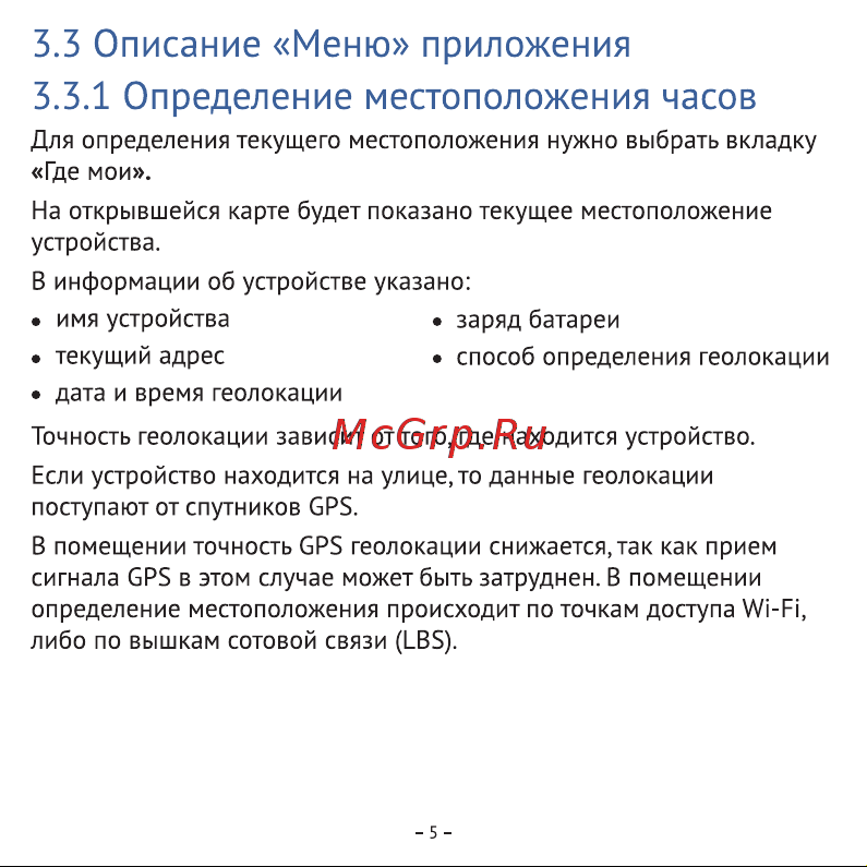 Aimoto Sport 4G розовый (9220102) [6/16] Описание меню приложения 3 определение местоположения часов