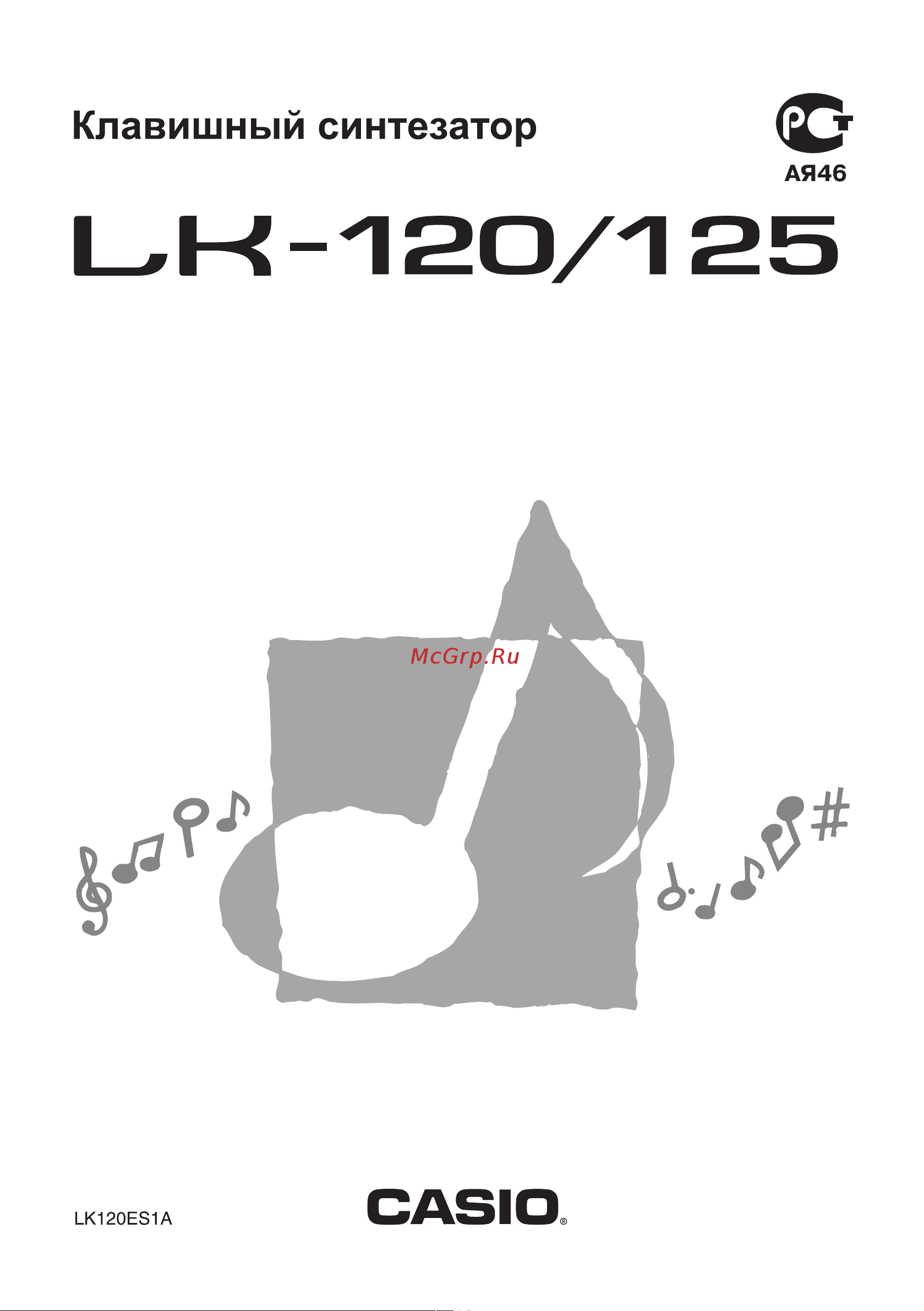 Casio LK-125 Инструкция по эксплуатации онлайн