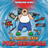 ND Play А у моего бати руки-бензопилы (295626) Инструкция по эксплуатации