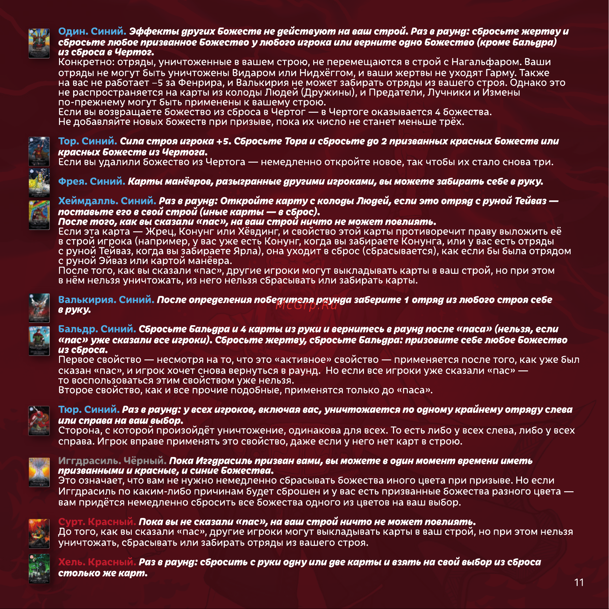 ND Play Волки Одина (301433 [11/12] До того как вы сказали пас другие игроки могут выкладывать карты в ваш строй но при этом нельзя уничтожать сбрасывать или забирать отряды из вашего строя