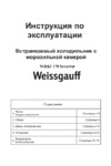 Weissgauff WRKI 178 Inverter Инструкция по эксплуатации