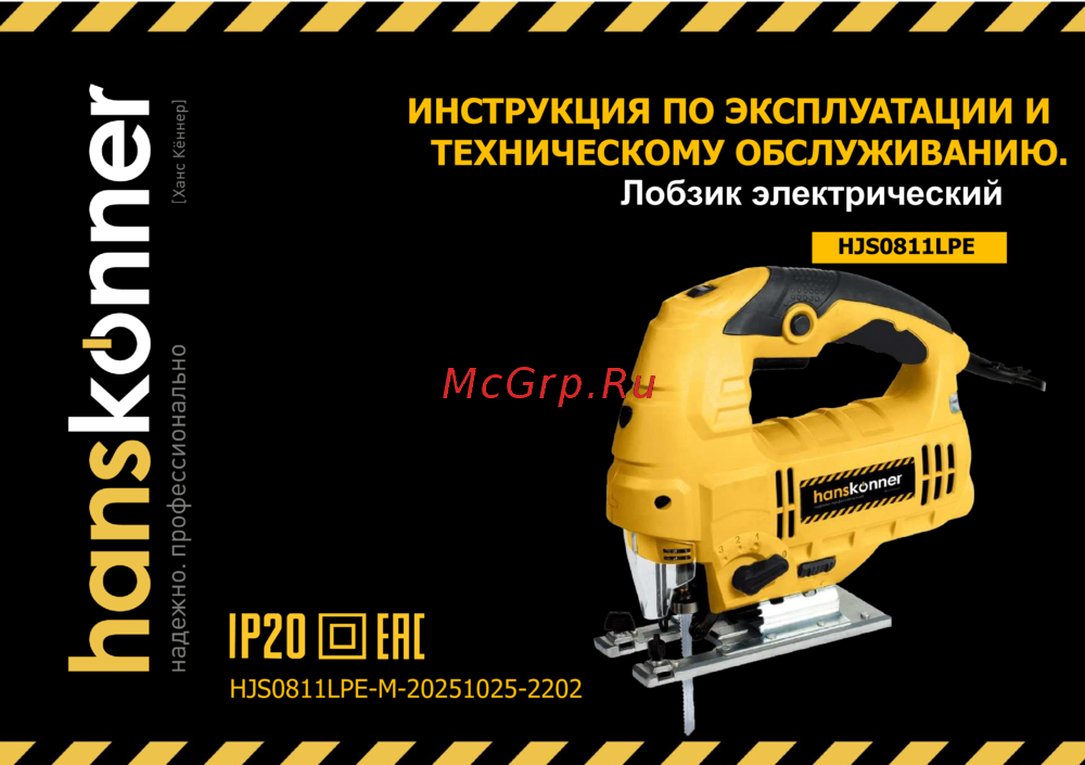 Hanskonner HJS0811LPE Инструкция по эксплуатации