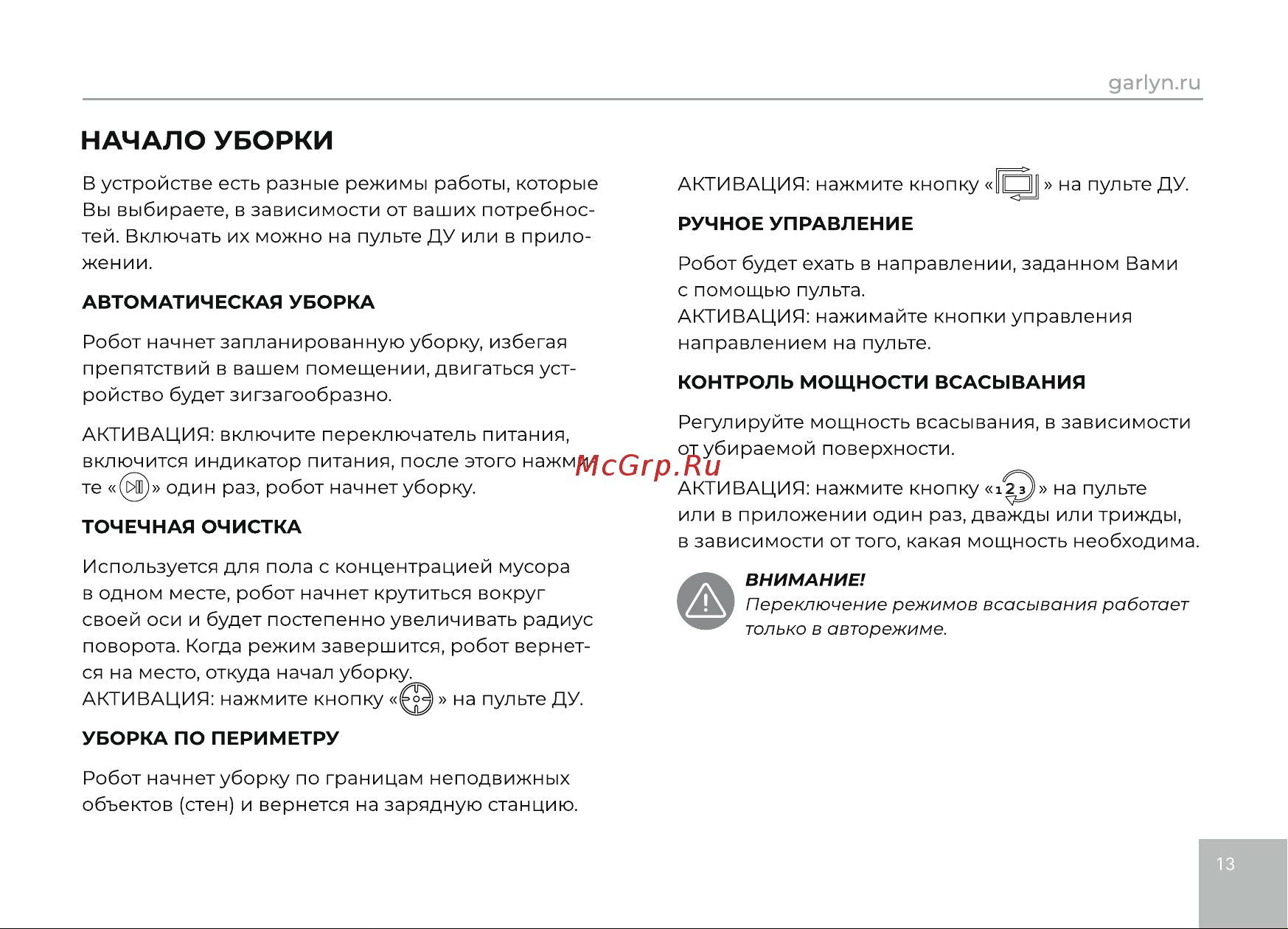 Garlyn SR-600 [15/32] Начало уборки