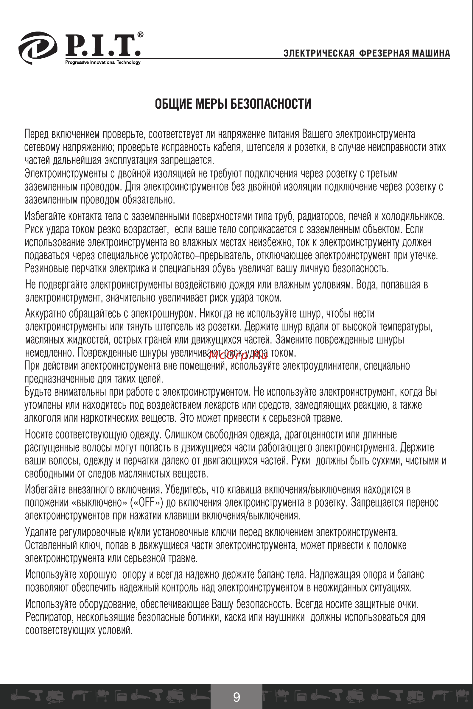 P.I.T. PER12-C МАСТЕР [10/20] Общие меры безопасности