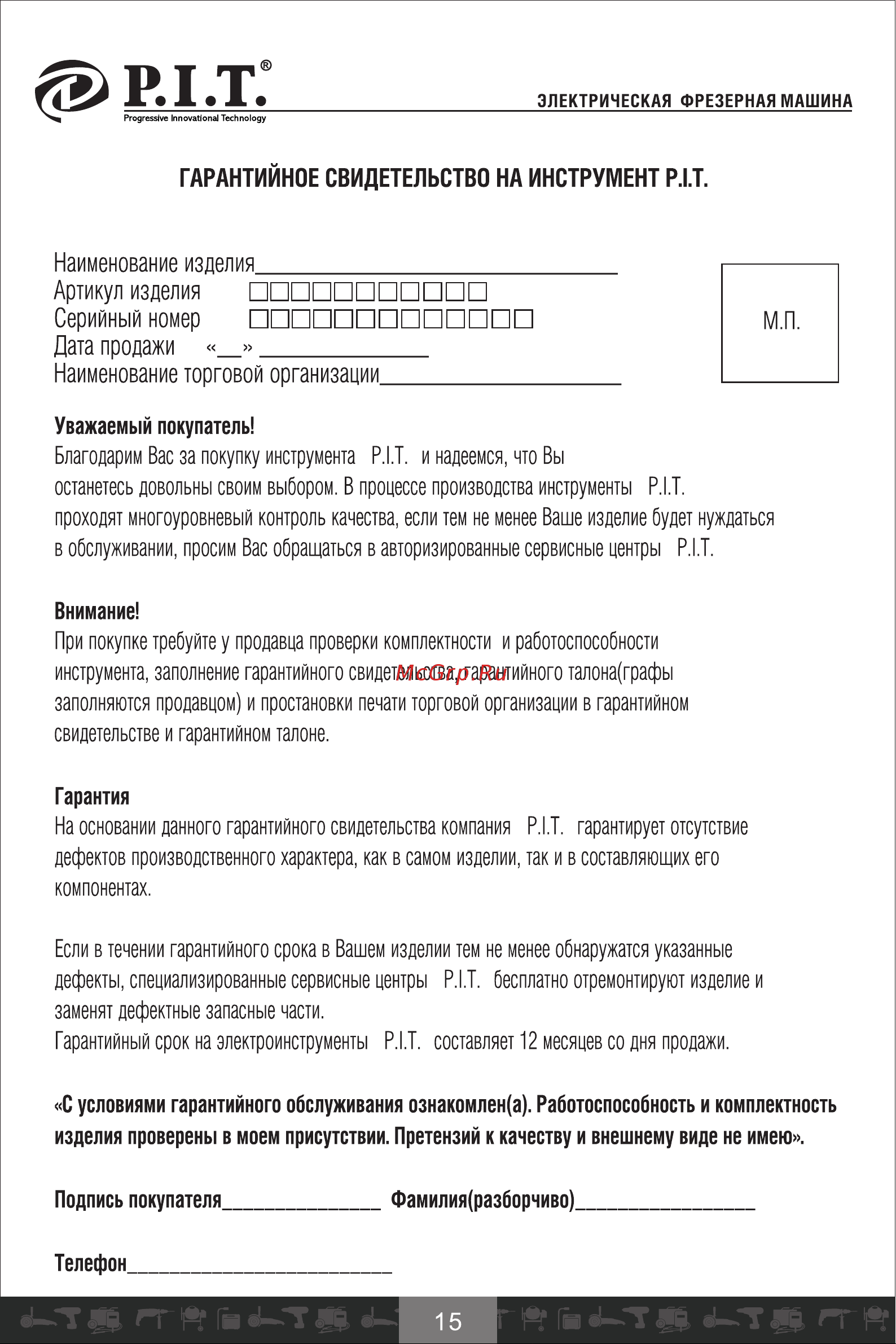 P.I.T. PER8-C МАСТЕР [16/20] Дата продажи _ наименование торговой организации