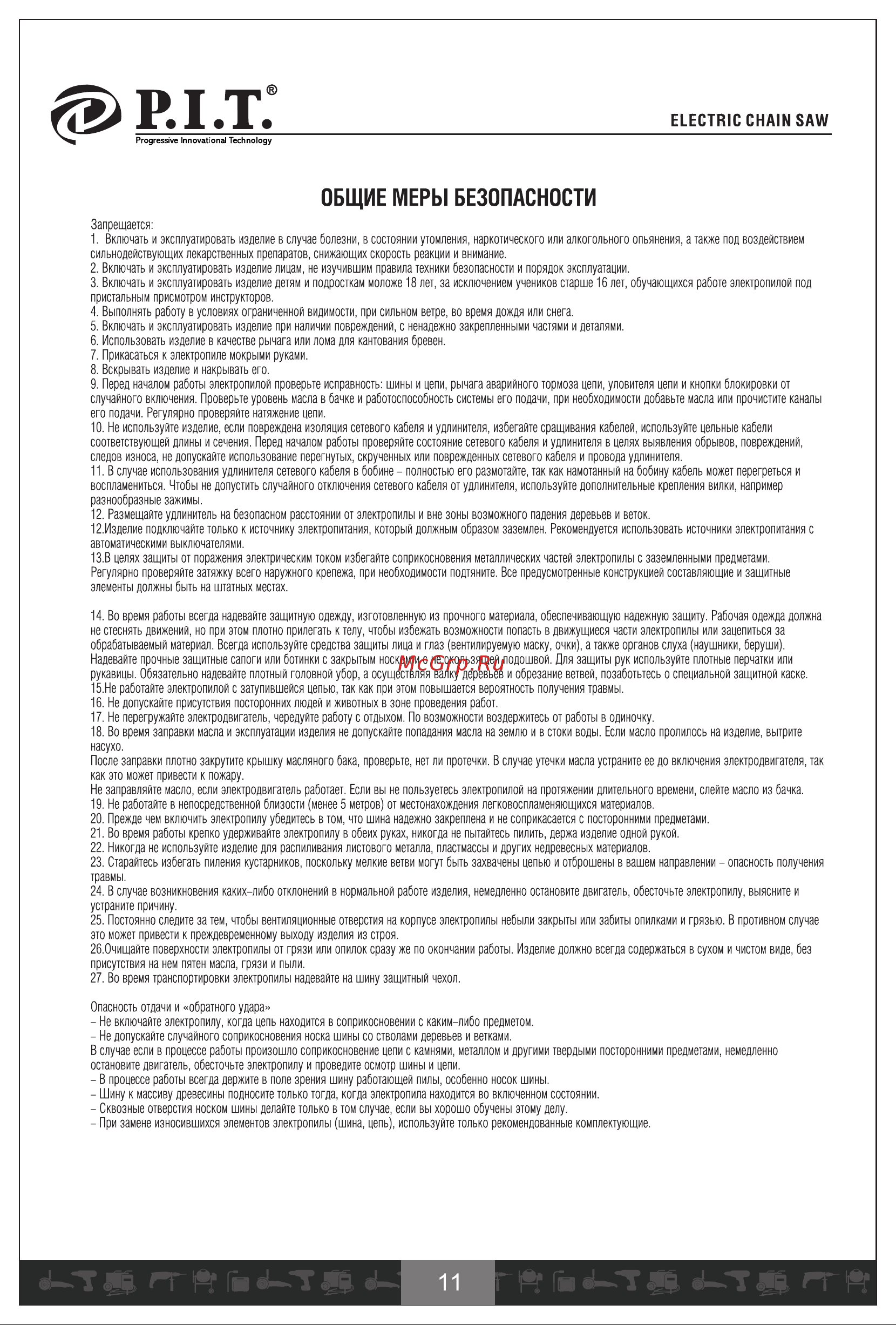 P.I.T. PKE405-D1 СТАНДАРТ [12/25] Общие меры безопасности