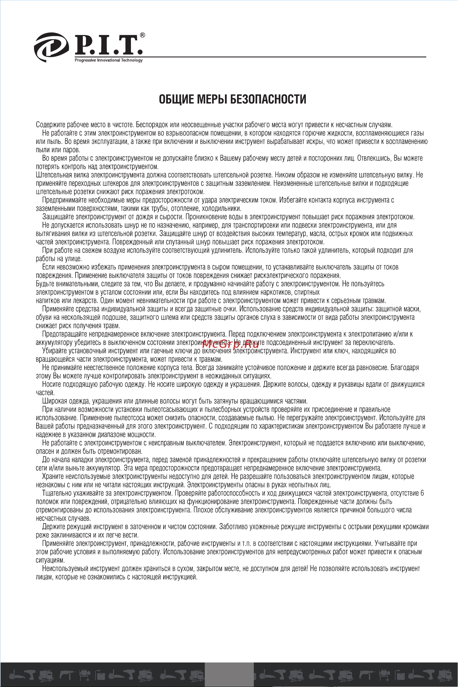 P.I.T. PKS185-C2 МАСТЕР [10/20] Общие меры безопасности