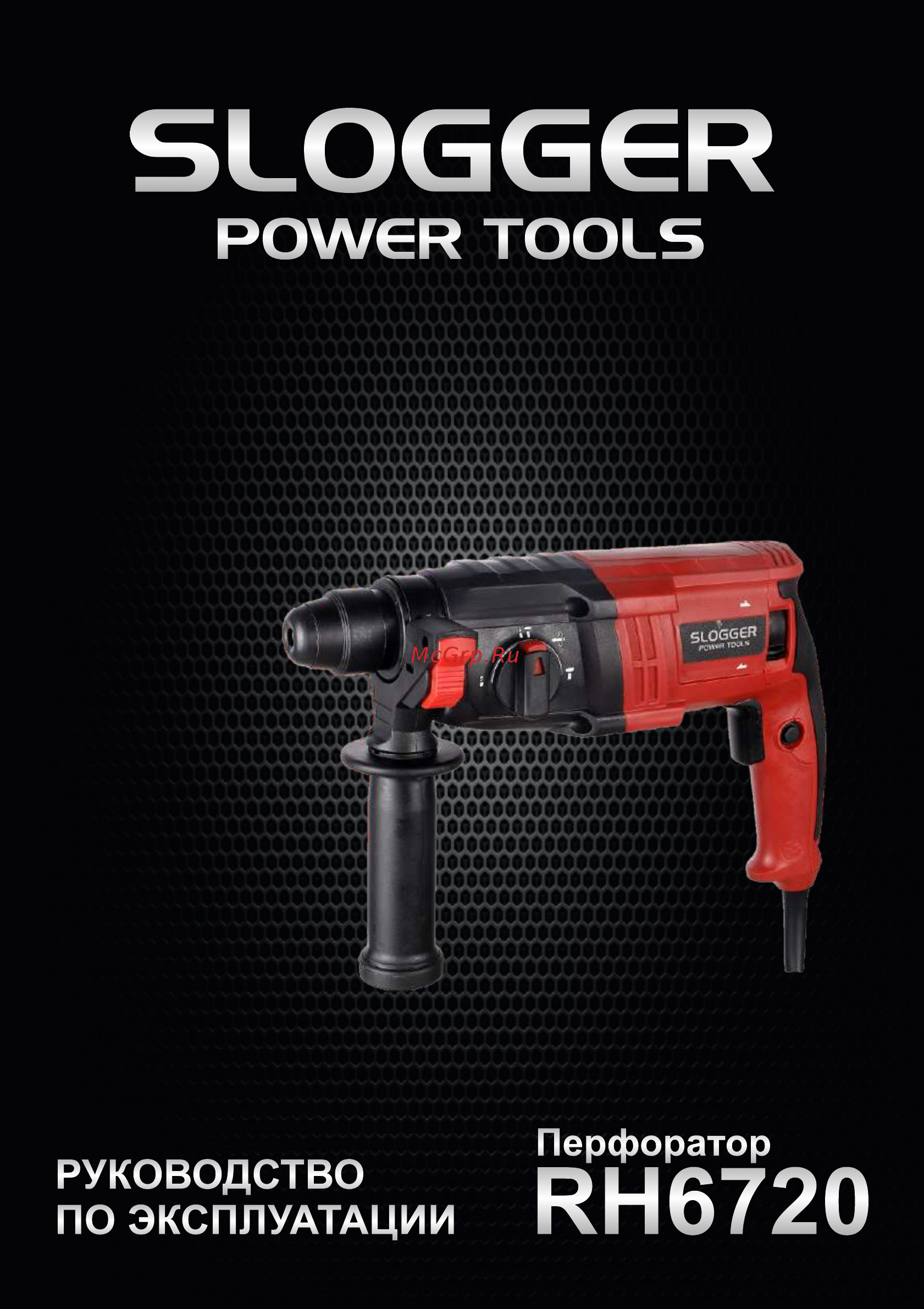 Slogger RH6720 670Вт, 2.0Дж Инструкция по эксплуатации онлайн