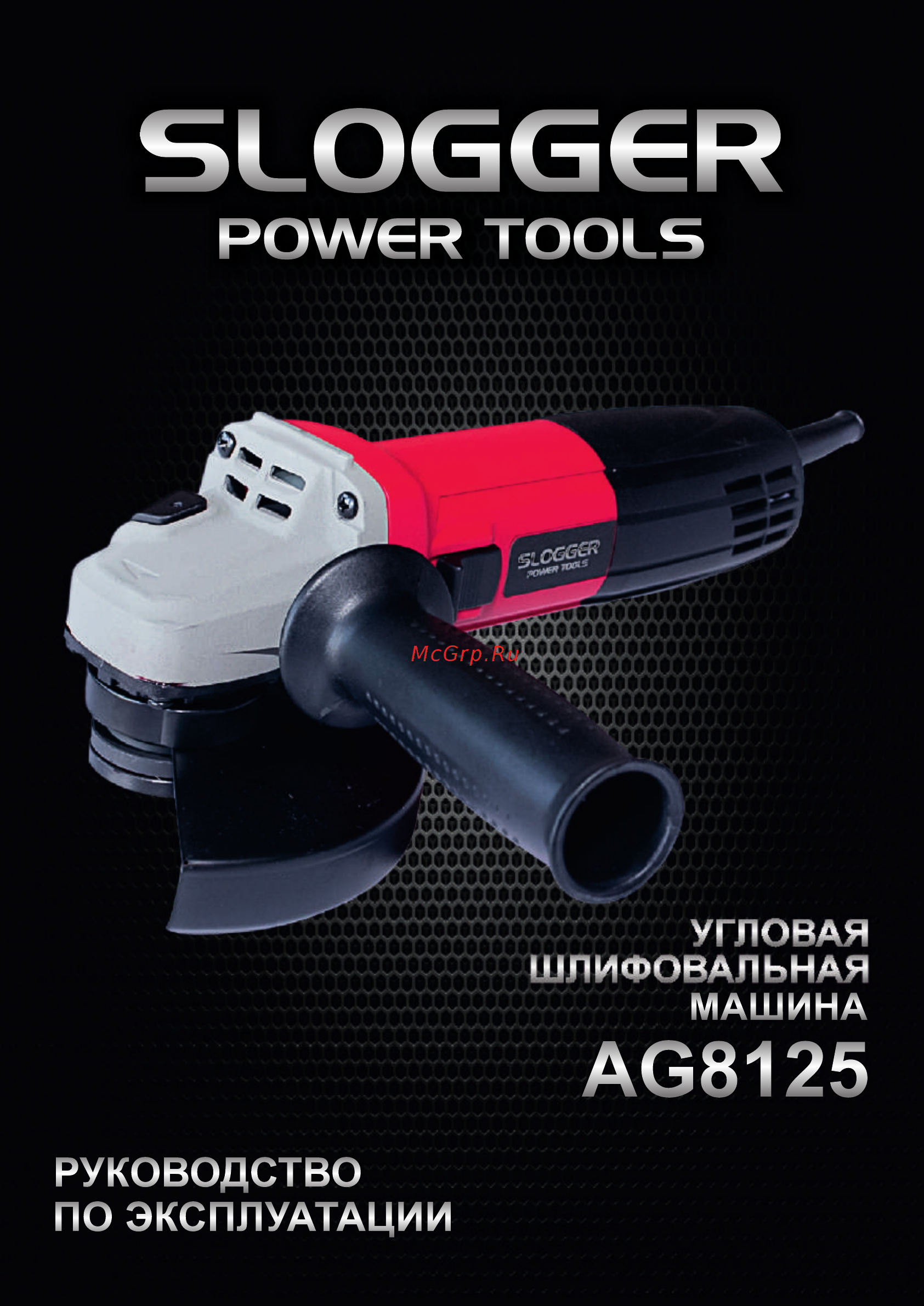 Slogger AG8125 125мм Инструкция по эксплуатации онлайн