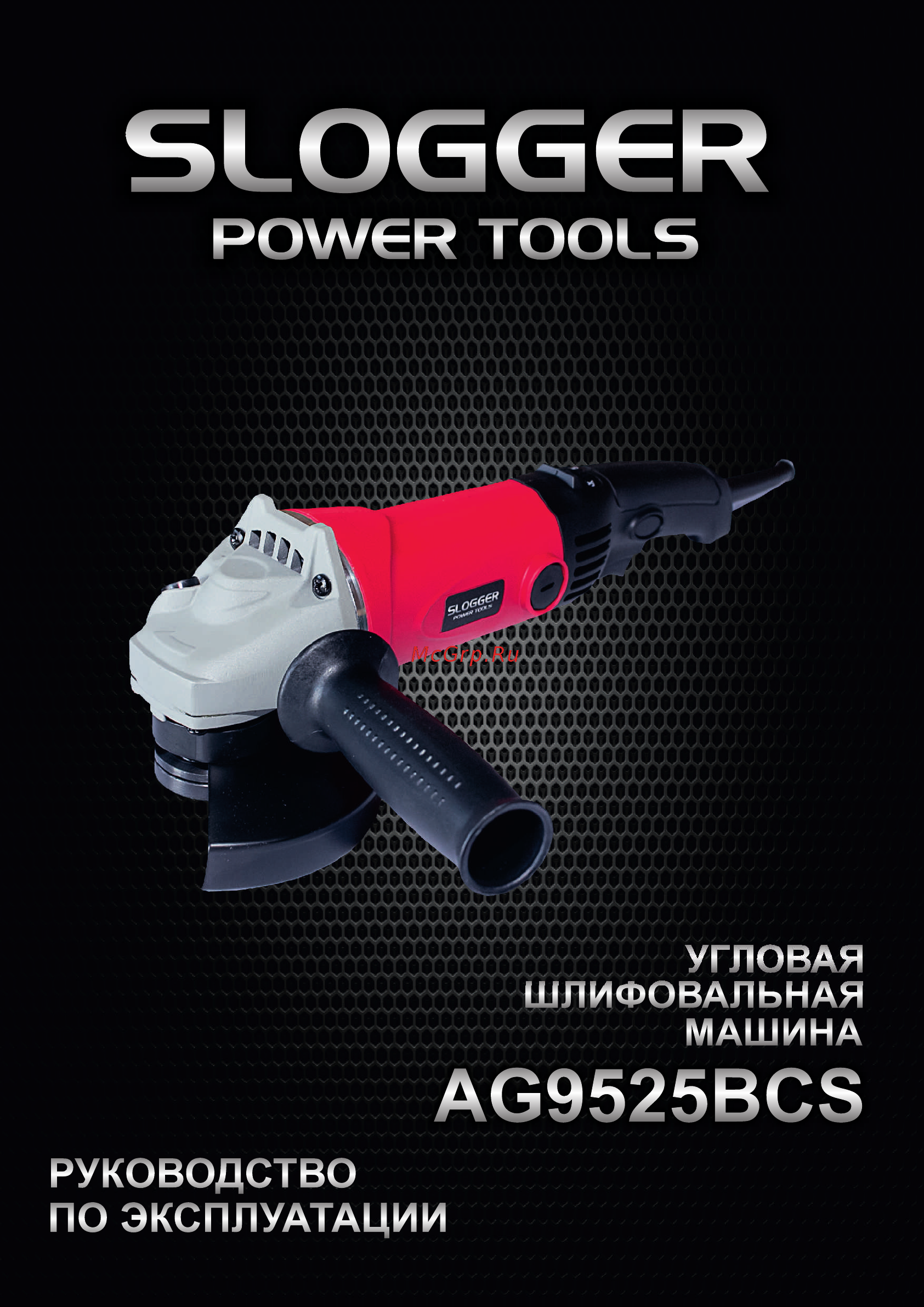 Slogger AG9525BCS 125мм Инструкция по эксплуатации онлайн