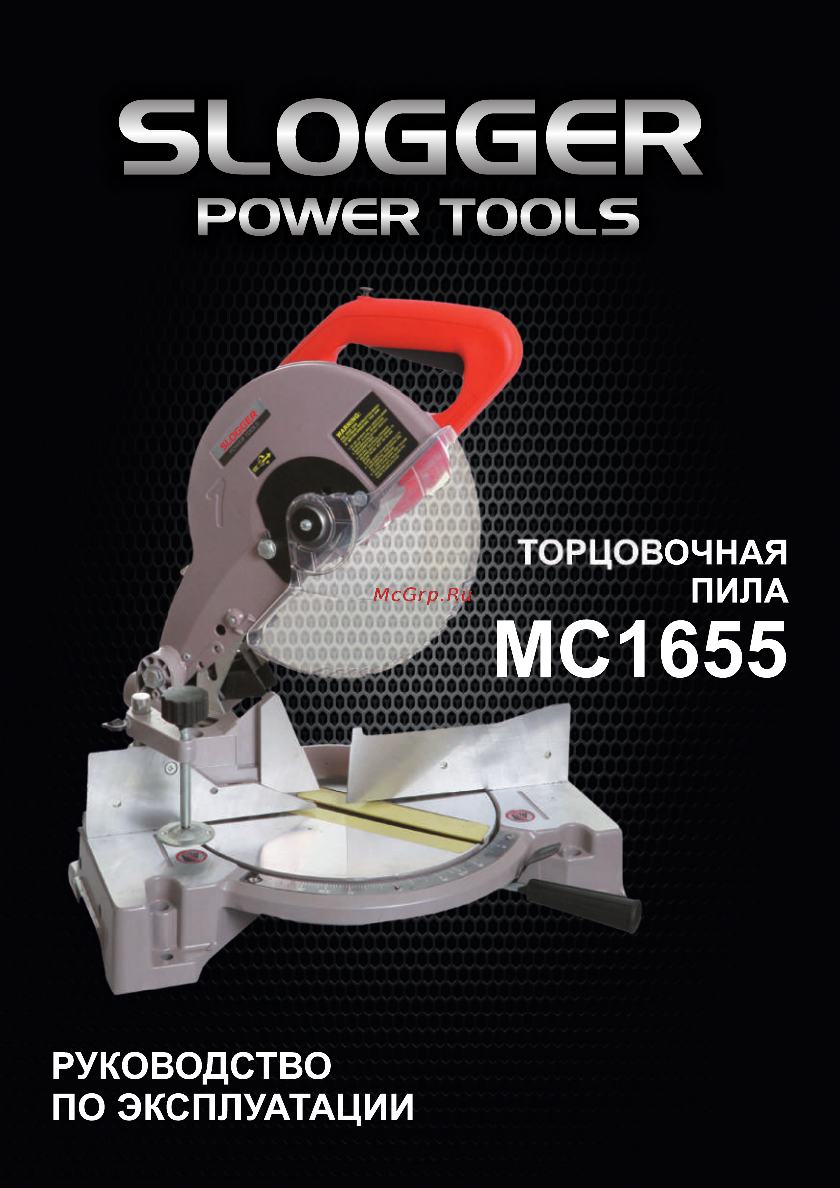 Slogger MC1655 1650Вт, 255мм Инструкция по эксплуатации онлайн