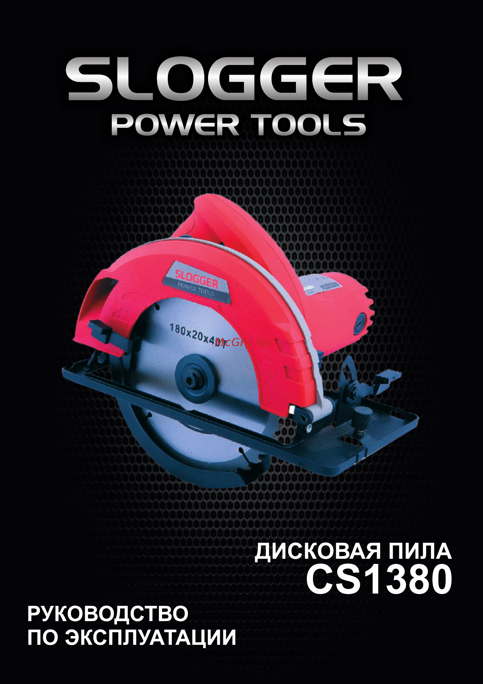 Slogger CS1380 1350Вт, 180мм Инструкция по эксплуатации онлайн