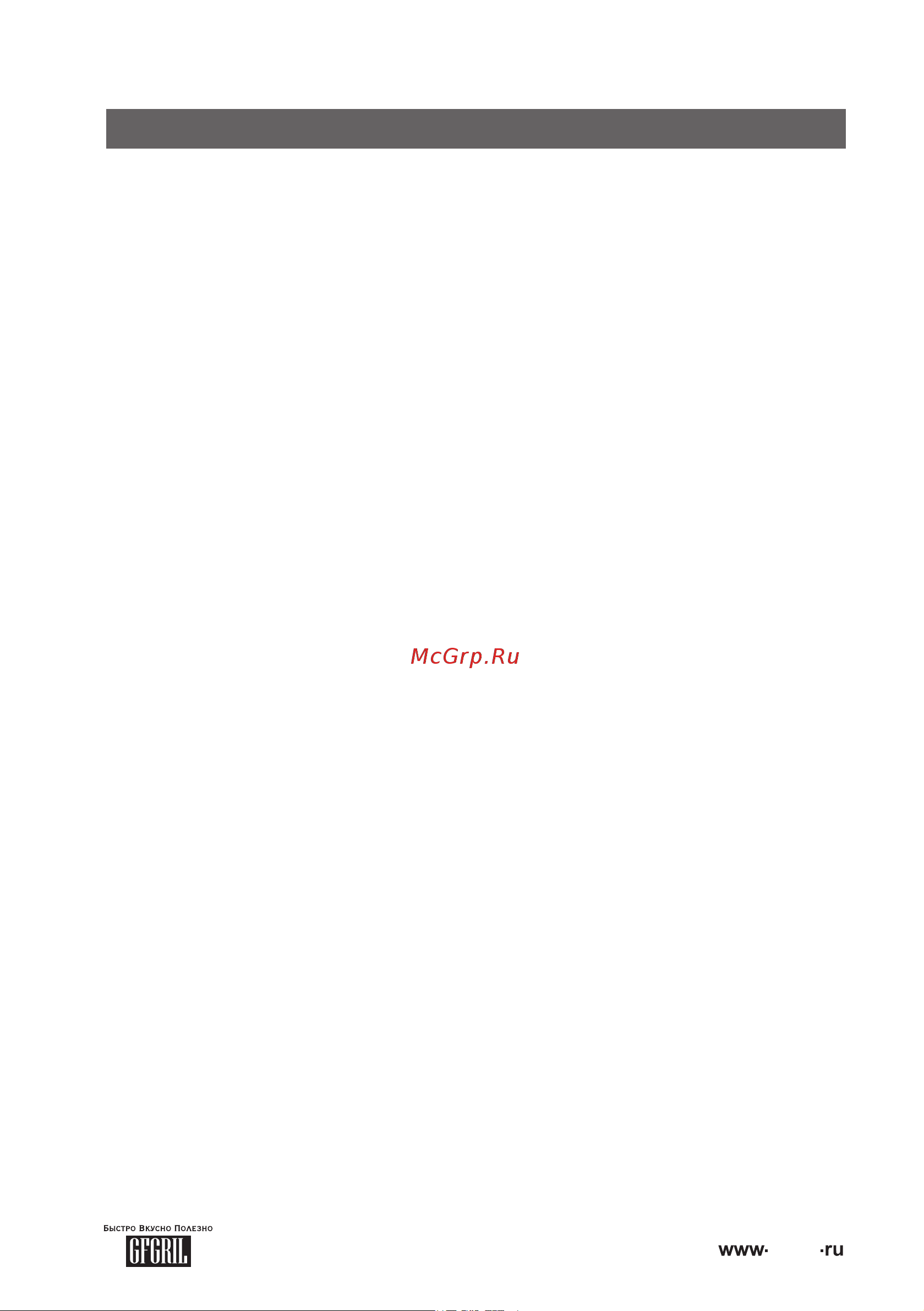 GFgril 0,9 л масла GFF-09 [10/13] How to use