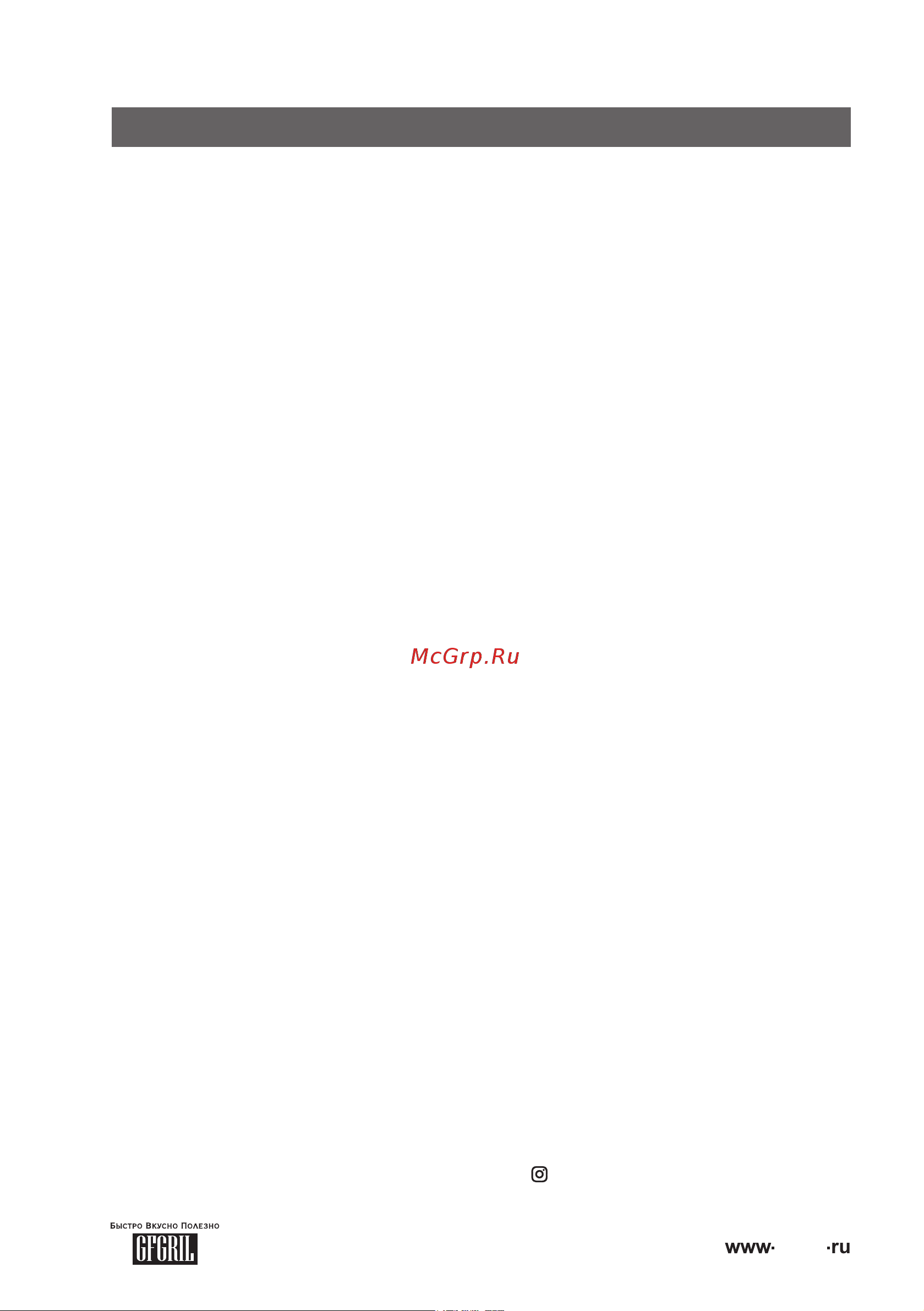 GFgril 0,9 л масла GFF-09 [11/13] Recipes