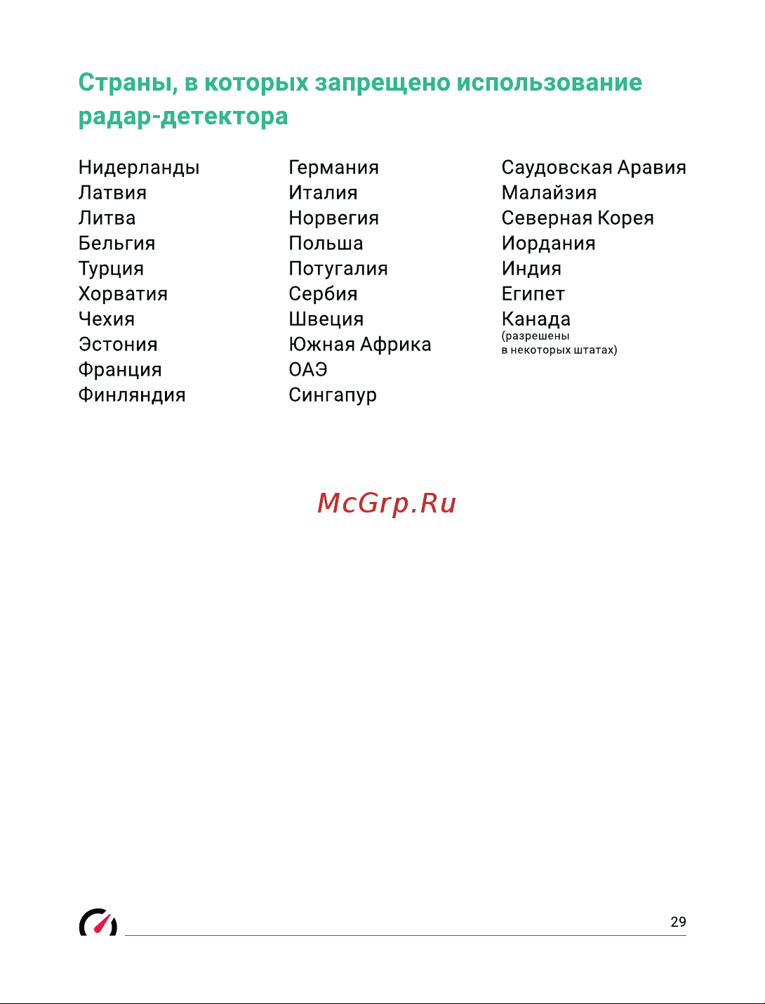 Roadgid Premier 3 (1045107) [30/31] Страны в которых запрещено использование радар детектора