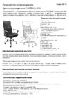 CHAIRMAN 7014623 Инструкция по эксплуатации