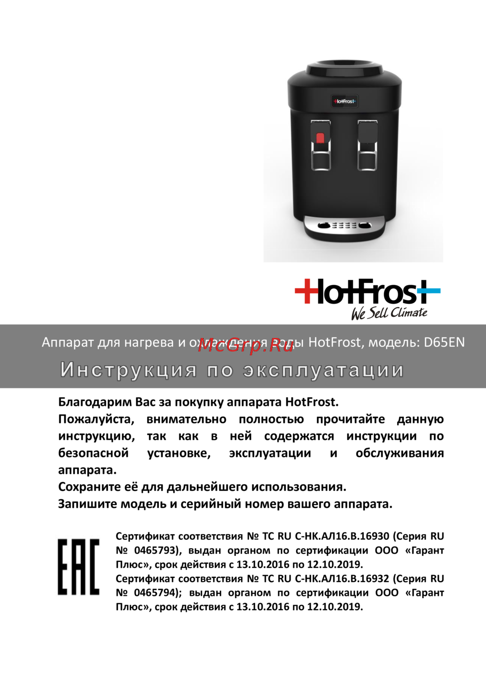 HotFrost D65 EN Инструкция по эксплуатации