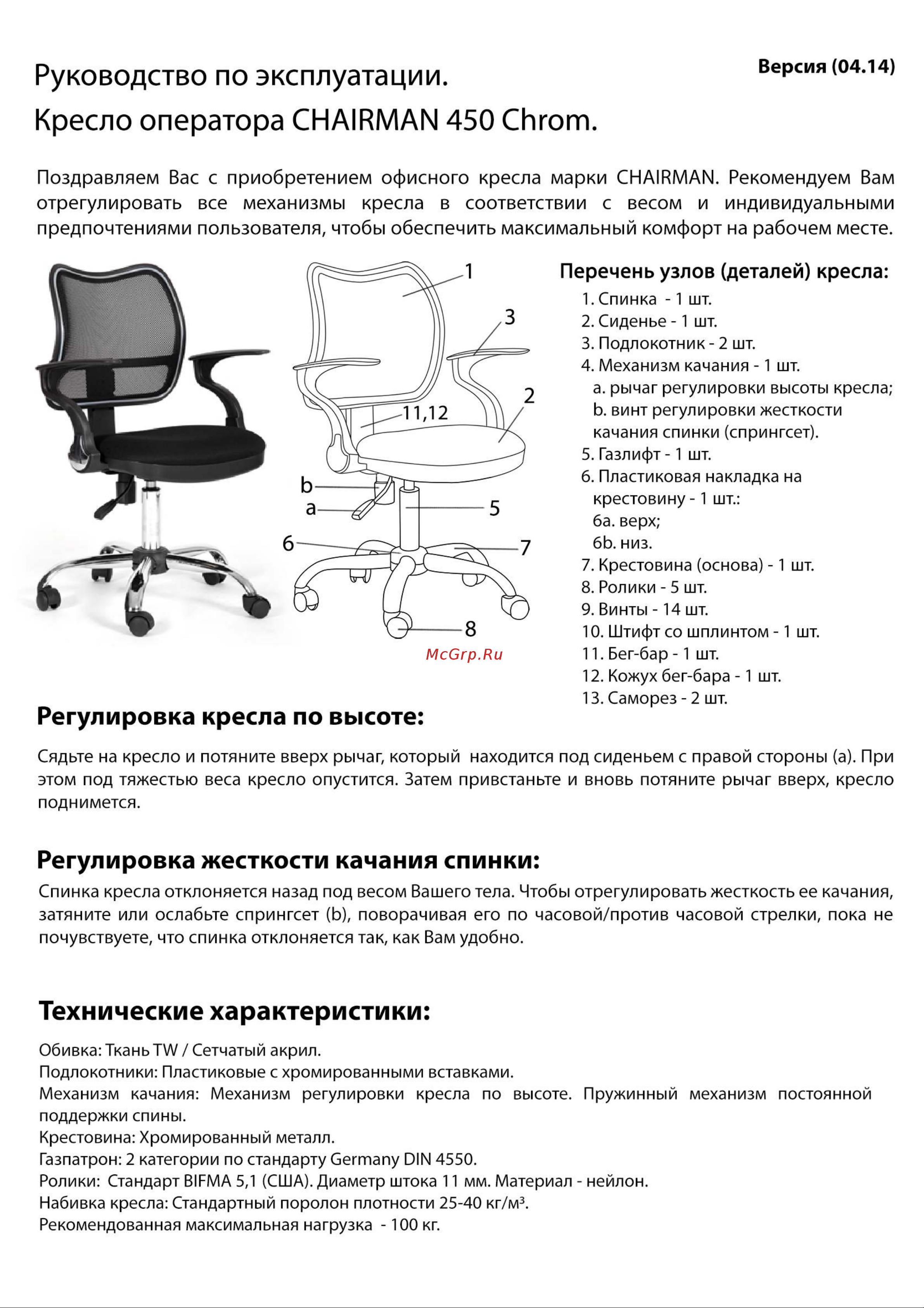 CHAIRMAN 450 ХРОМ Инструкция по эксплуатации онлайн