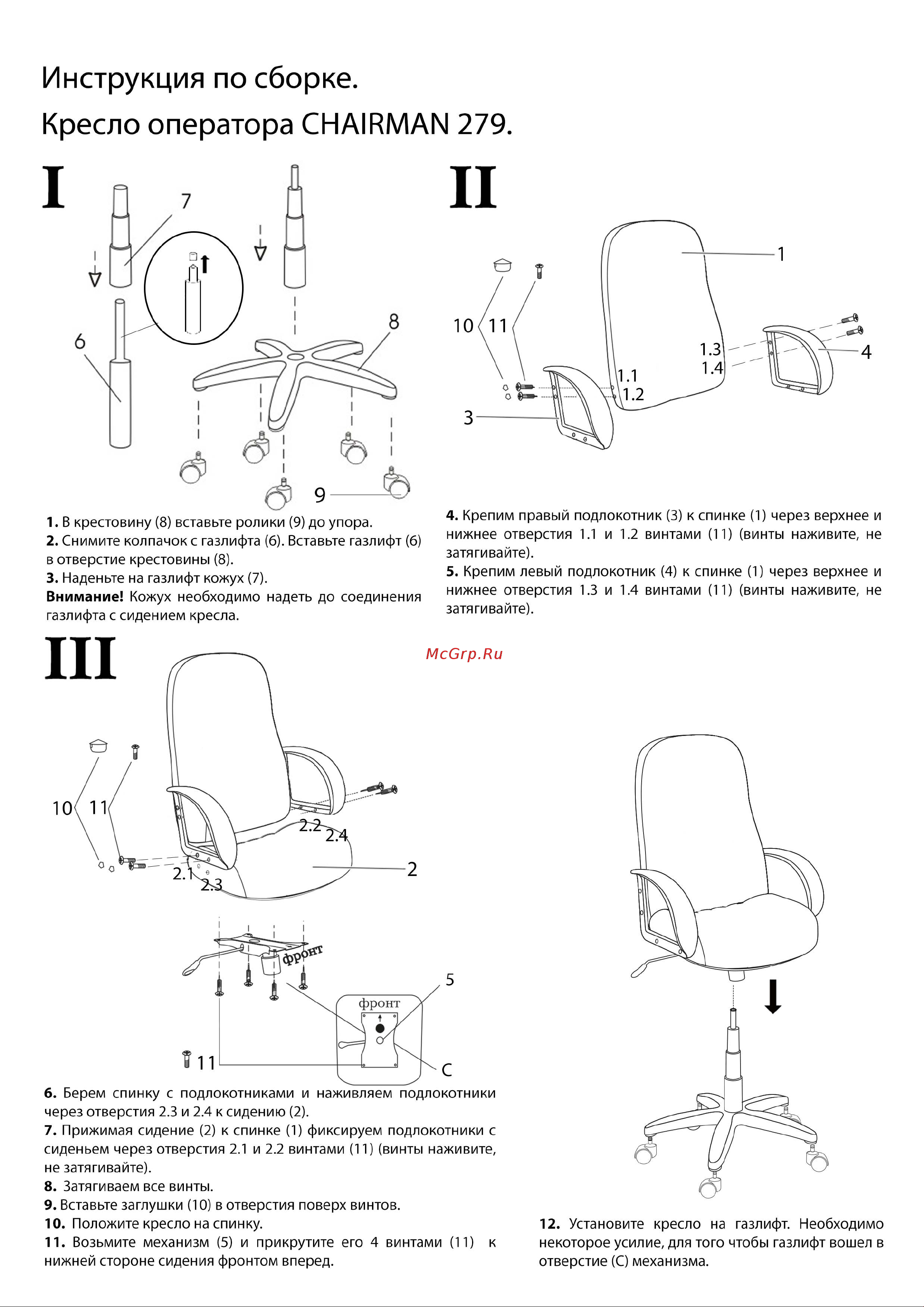 CHAIRMAN 279 [2/3] Инструкция по сборке