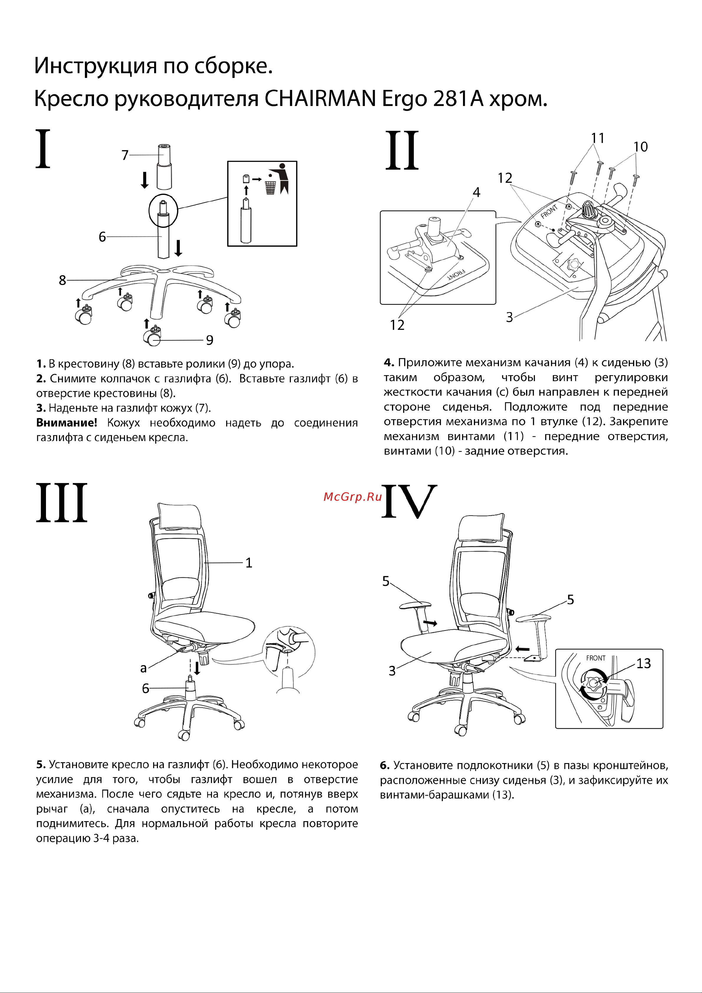CHAIRMAN 6032331 [2/3] Инструкция по сборке