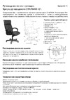 CHAIRMAN 6082595 Инструкция по эксплуатации