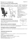 CHAIRMAN 420 WD КОРИЧНЕВЫЙ 7009703 Инструкция по эксплуатации