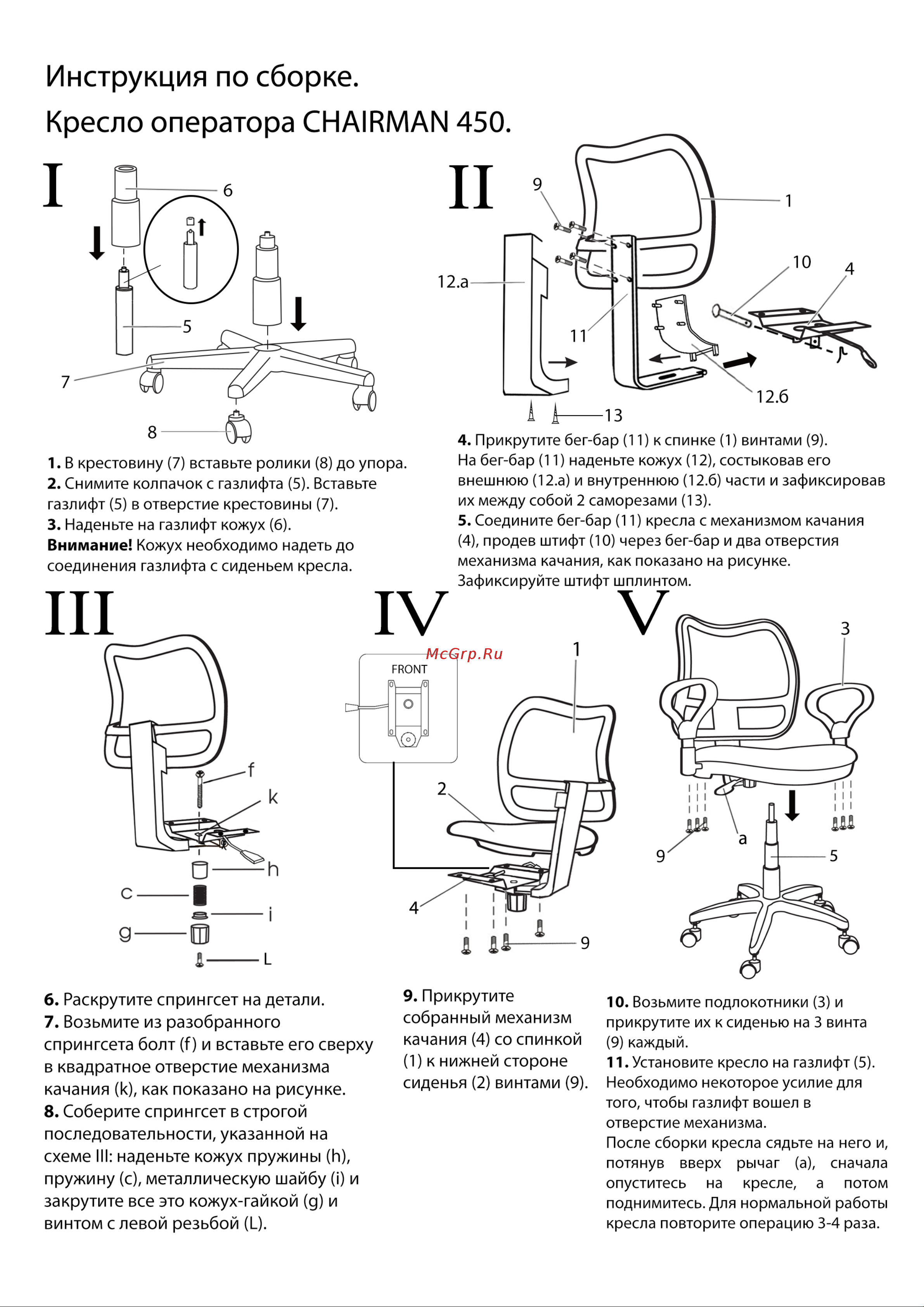 CHAIRMAN 6075411 [2/3] Инструкция по сборке