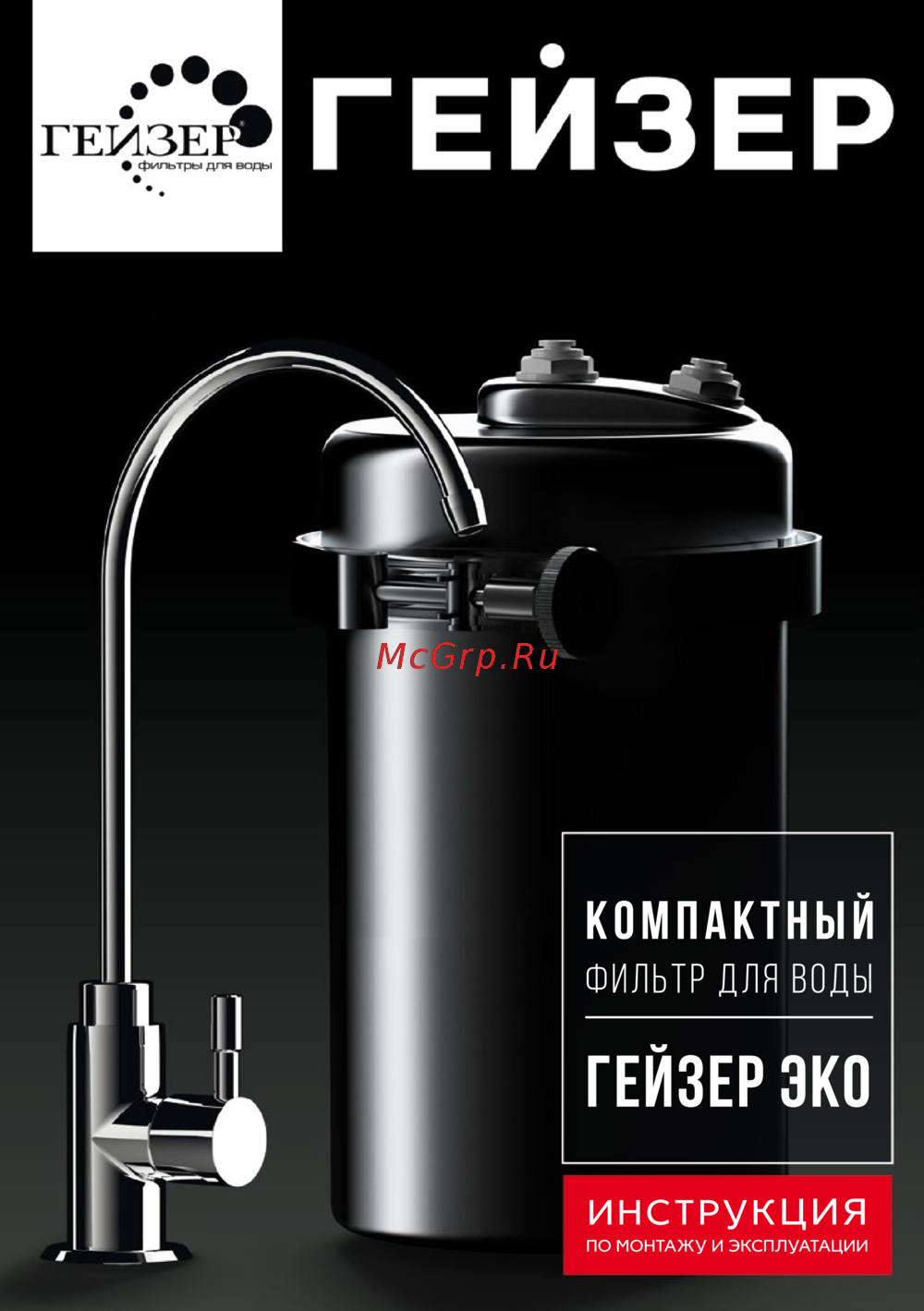 Как поменять фильтр гейзер эко Гейзер ЭКО (18053) 3/8 Все необходимое для подключения идет в комплекте с фильтр