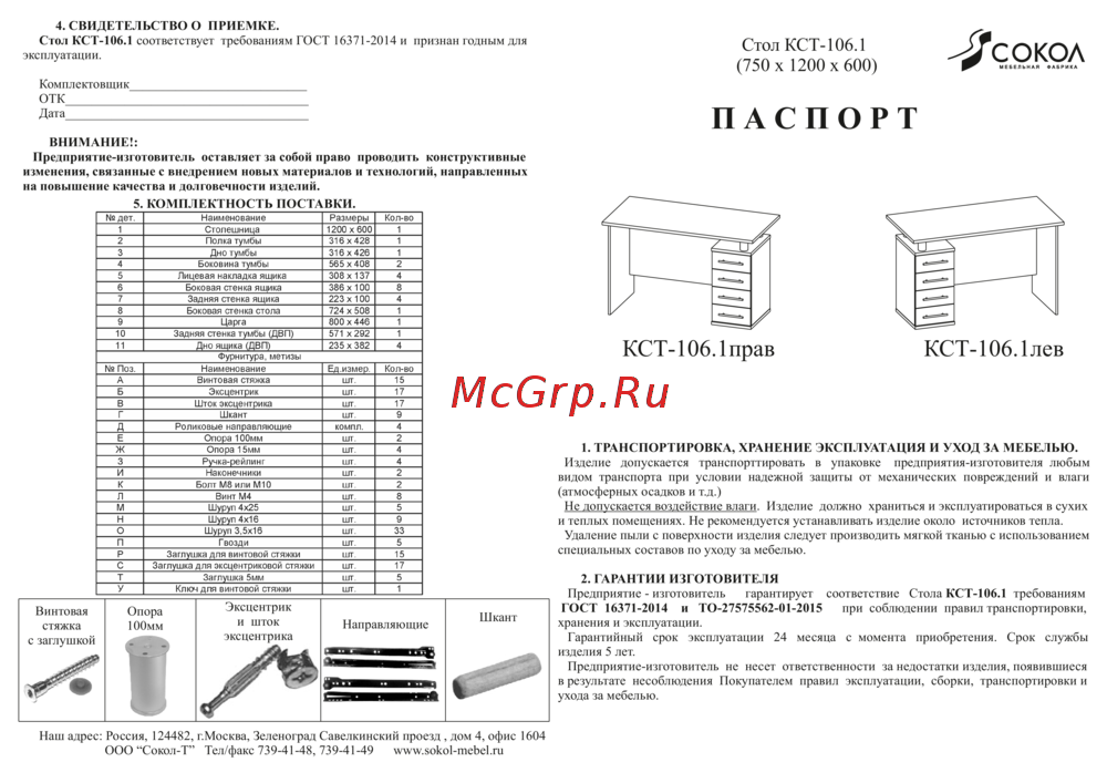 Сокол Меб.фабрика КСТ-106.1 Белый Инструкция по эксплуатации