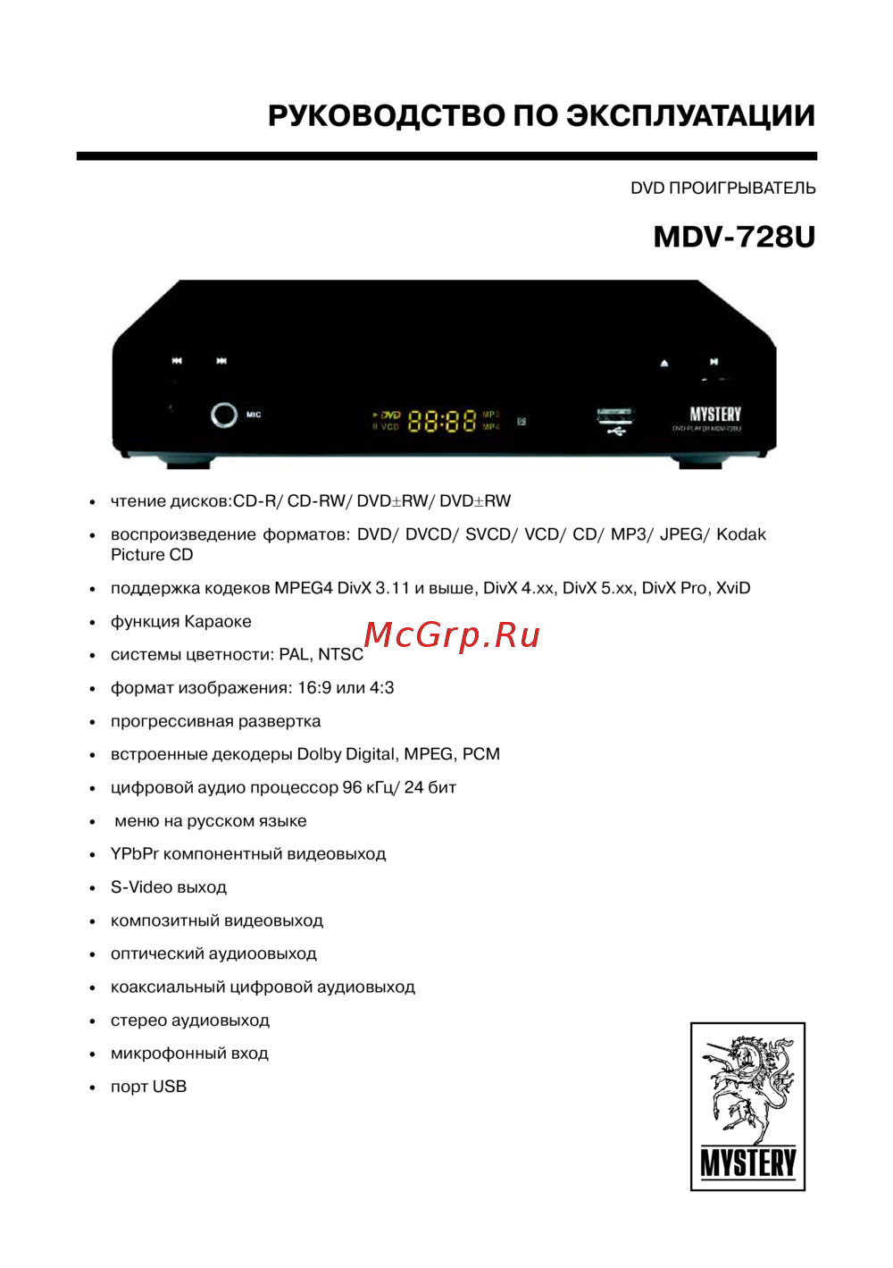 Mystery MDV-728U Руководство по эксплуатации