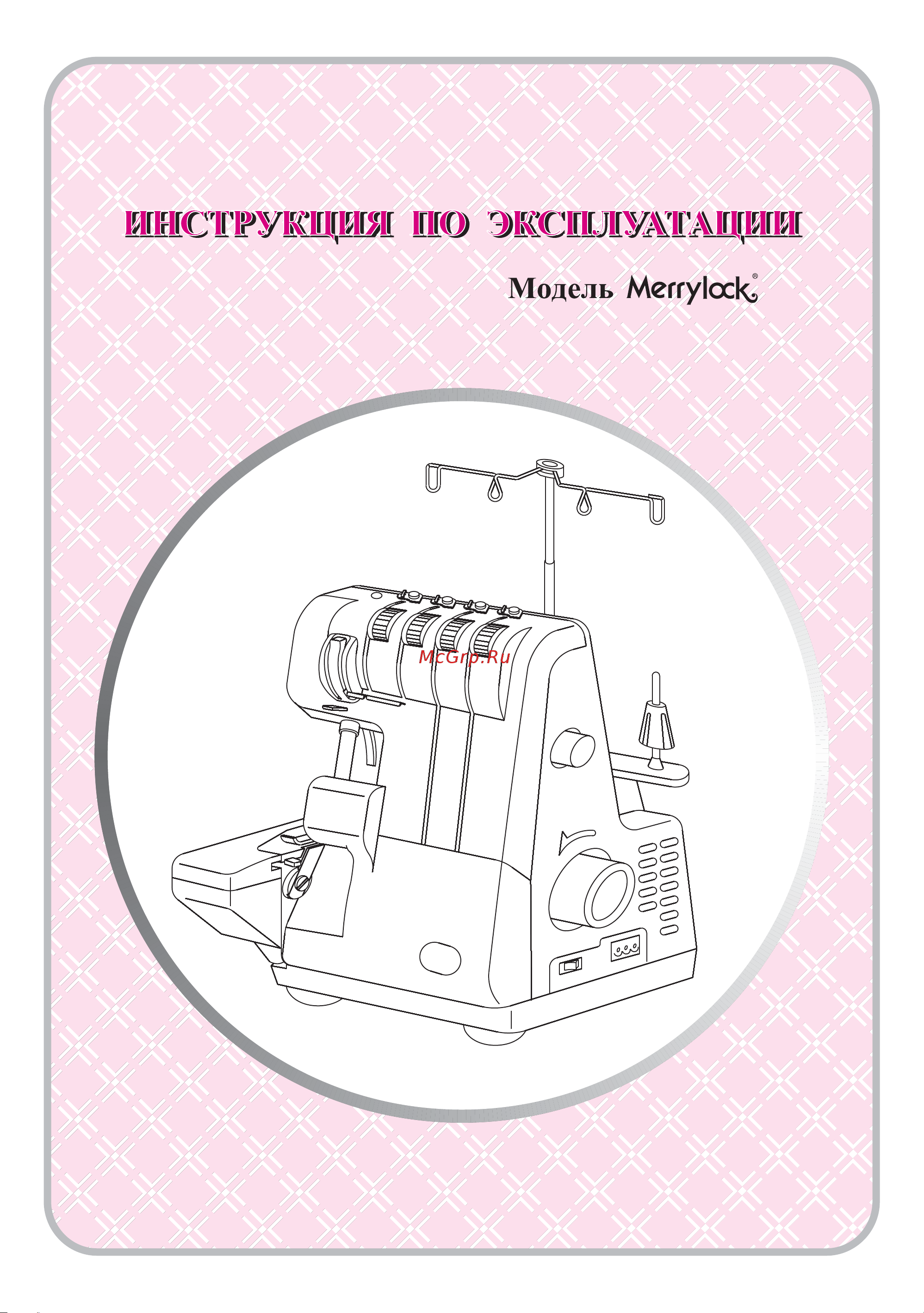 Merrylock 013 Руководство по эксплуатации онлайн