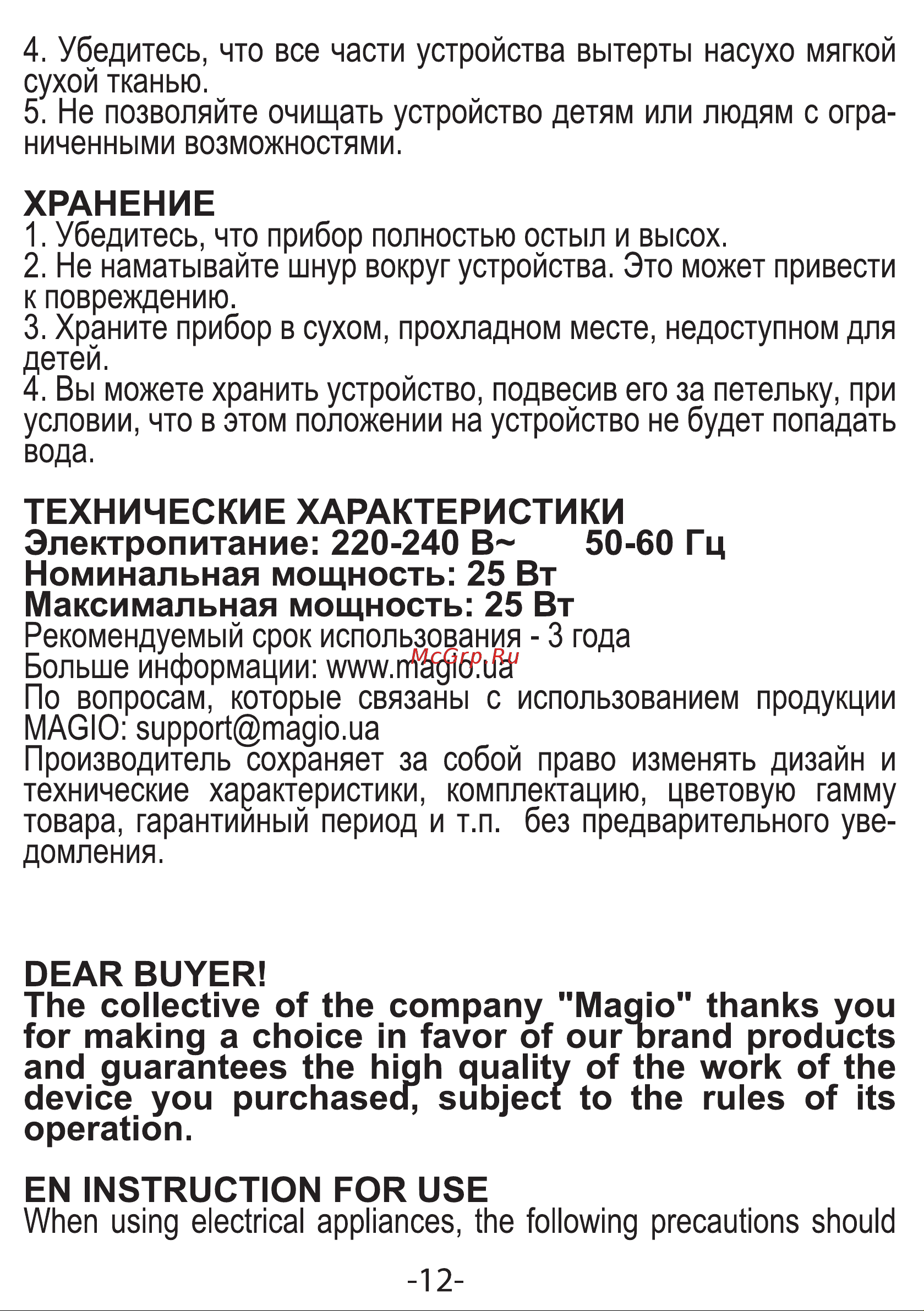 Magio MG-175 [13/19] Dear buyer the collective of the company maqio thanks you for making a choice in favor of our orand products and guarantees the high quality of the work of the device you purchased subject to the rules of its operation