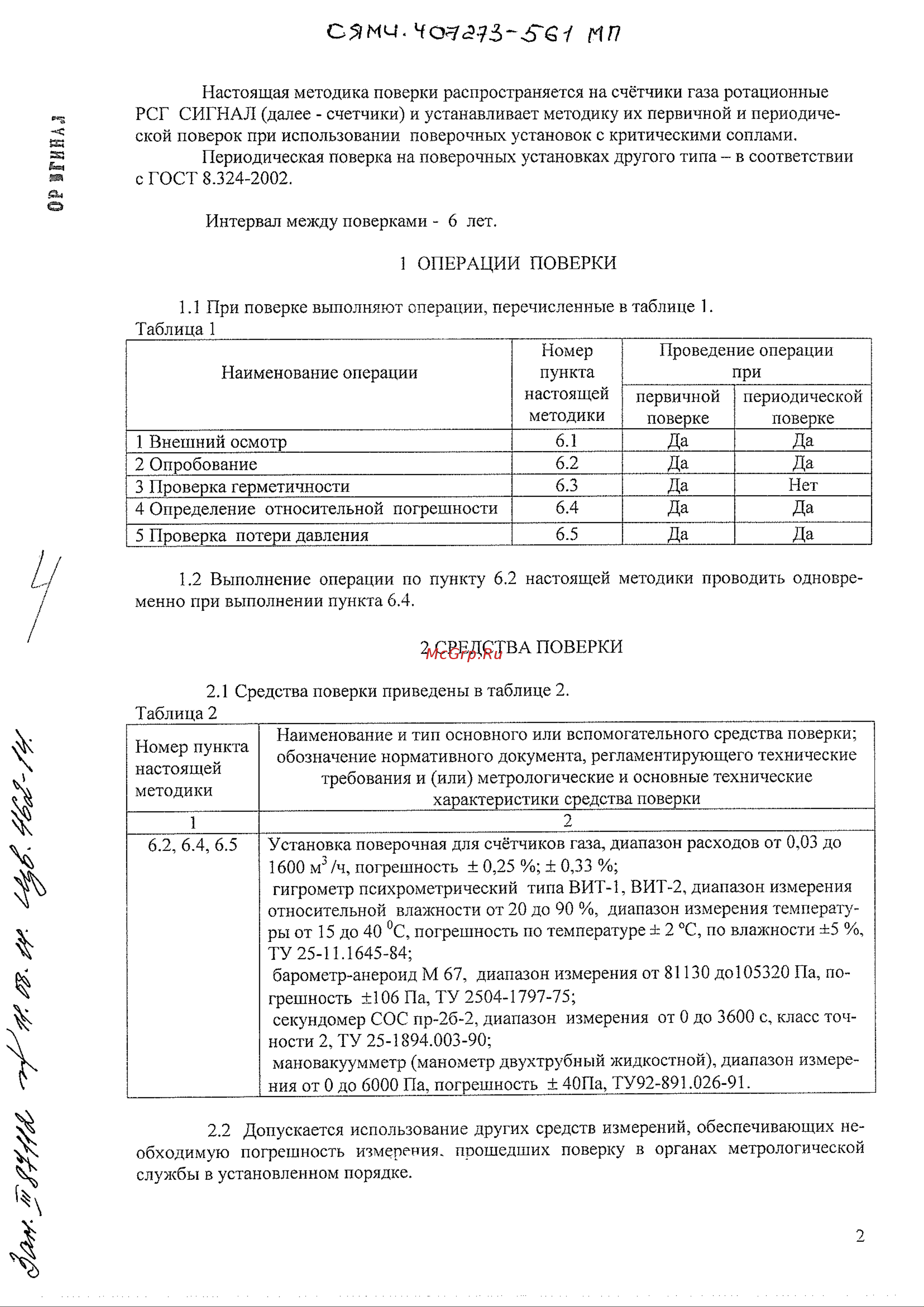 Логика РСГ-80-G100 Методика поверки онлайн [2/7] 655484
