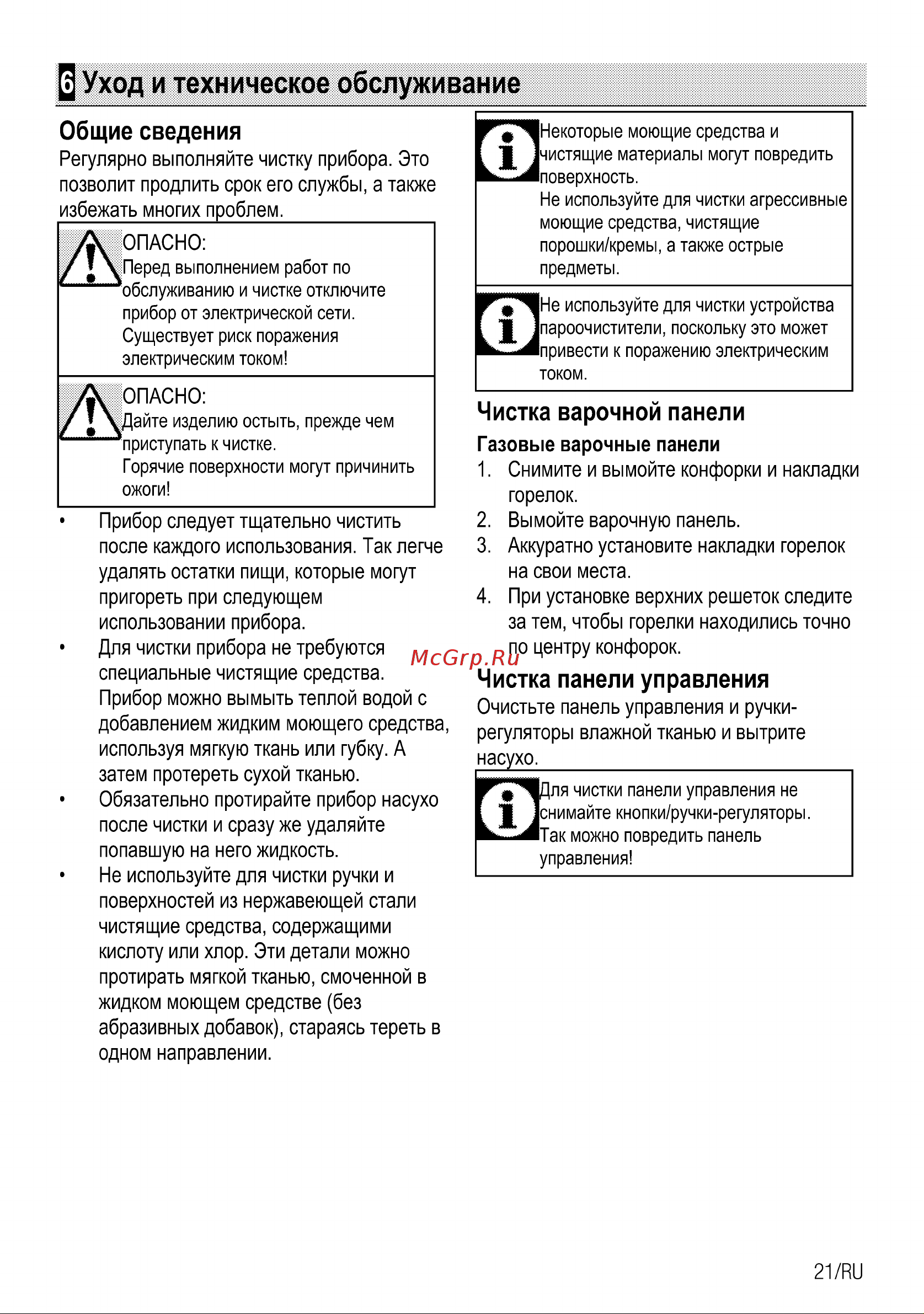 Beko hizg 64121 avr [21/26] Уход и техническое обслуживание