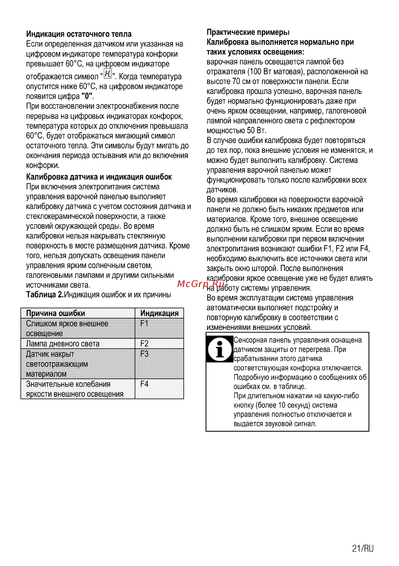 Beko hic 64403 x [41/44] Подробную информацию о сообщениях об ошибках см в таблице при длительном нажатии на какую либо кнопку более 10 секунд система управления полностью отключается и выдается звуковой сигнал