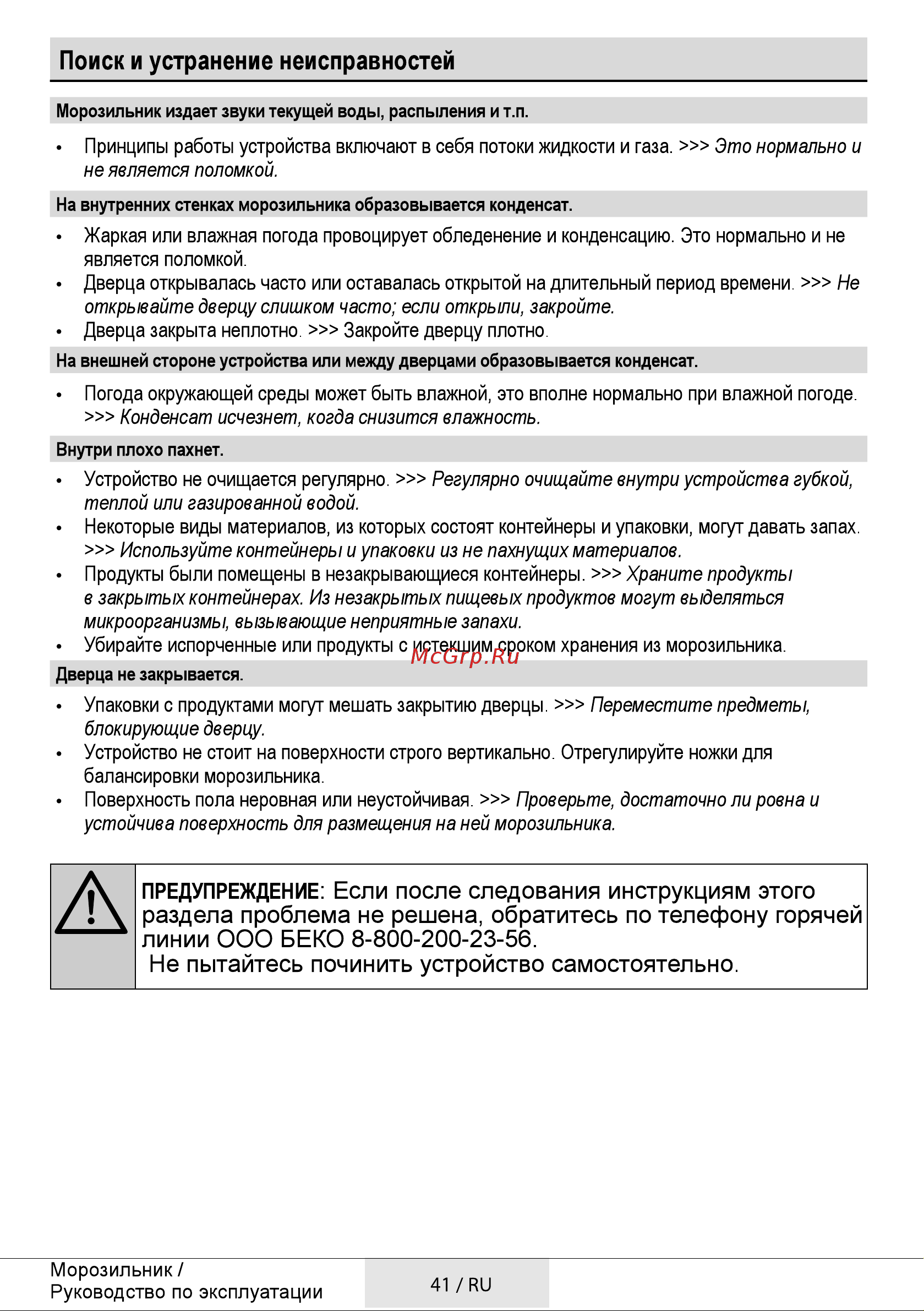 Beko RFSK266T01W [41/48] Предупреждение если после следования инструкциям этого раздела проблема не решена обратитесь по телефону горячей линии ооо беко 8 800 200 23 56 не пытайтесь починить устройство самостоятельно