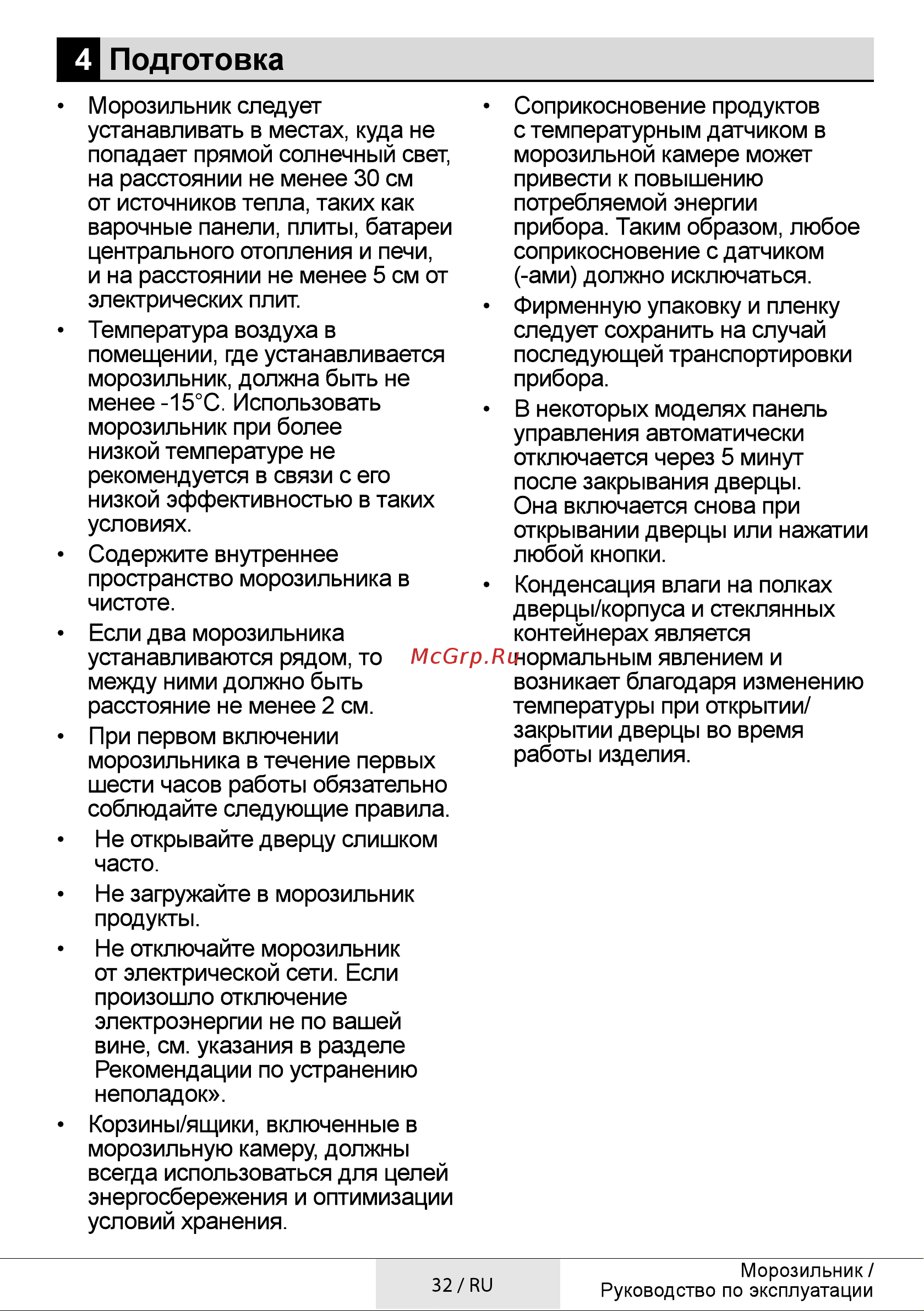 Beko RFSK266T01S [32/48] Подготовка